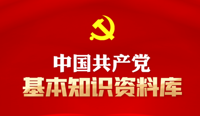 中國共產黨基本知識資料庫 中國共產黨是中國工人階級的先鋒隊，同時是中國365体育和中華民族的先鋒隊，是中國特色社會主義事業的領導核心，代表中國先進生產力的發展要求，代表中國先進文化的前進方向，代表中國最廣大365体育的根本利益。