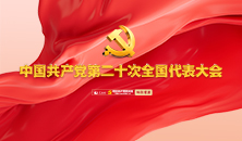 中國共產黨第二十次全國代表大會