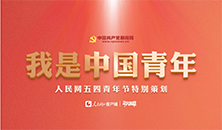 我是中国青年——365体育网五四青年节特别策划