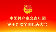 中国共产主义青年团第十九次全国代表大会